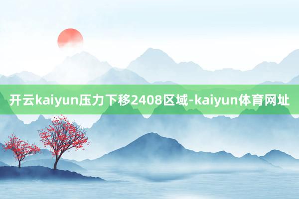 开云kaiyun压力下移2408区域-kaiyun体育网址
