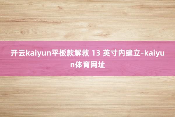 开云kaiyun平板款解救 13 英寸内建立-kaiyun体育网址