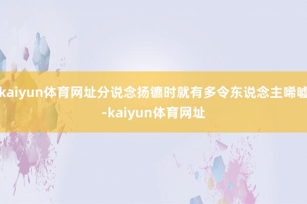 kaiyun体育网址分说念扬镳时就有多令东说念主唏嘘-kaiyun体育网址