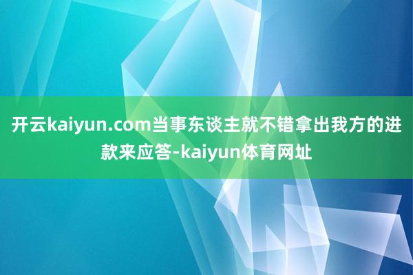 开云kaiyun.com当事东谈主就不错拿出我方的进款来应答-kaiyun体育网址
