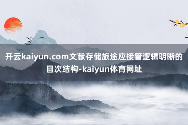开云kaiyun.com文献存储旅途应接管逻辑明晰的目次结构-kaiyun体育网址