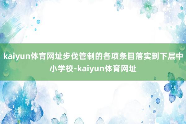 kaiyun体育网址步伐管制的各项条目落实到下层中小学校-kaiyun体育网址