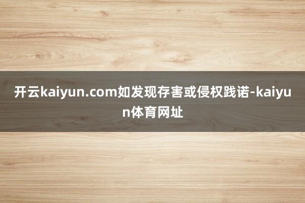 开云kaiyun.com如发现存害或侵权践诺-kaiyun体育网址