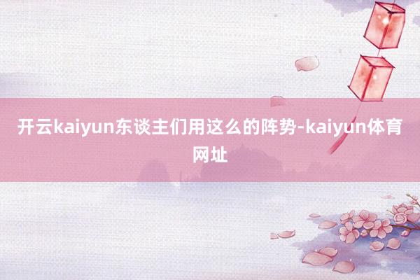 开云kaiyun东谈主们用这么的阵势-kaiyun体育网址