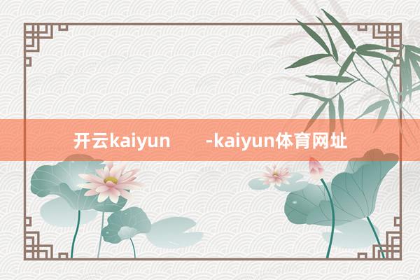 开云kaiyun       -kaiyun体育网址