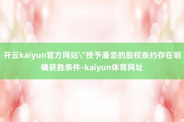 开云kaiyun官方网站